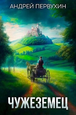 Жрец (СИ) - Первухин Андрей Евгеньевич - Читать 📖 Читать онлайн 👀 Читаемые книги читать онлайн бесплатно 🔥 booksread-online.com