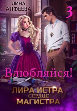 Лира Истра сердце Магистра - 3 (СИ) - Алфеева Лина - Читать 📖 Читать онлайн 👀 Читаемые книги читать онлайн бесплатно 🔥 booksread-online.com