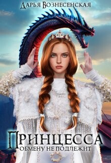 Принцесса обмену не подлежит (СИ) - Вознесенская Дарья - Читать 📖 Читать онлайн 👀 Читаемые книги читать онлайн бесплатно 🔥 booksread-online.com