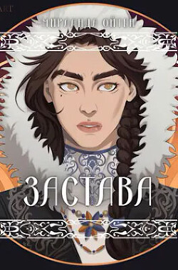 Застава - Ойтен Мирланда - Читать 📖 Читать онлайн 👀 Читаемые книги читать онлайн бесплатно 🔥 booksread-online.com