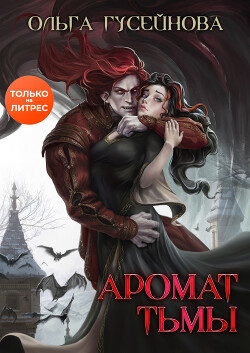 Аромат тьмы (СИ) - Гусейнова Ольга Вадимовна - Читать 📖 Читать онлайн 👀 Читаемые книги читать онлайн бесплатно 🔥 booksread-online.com