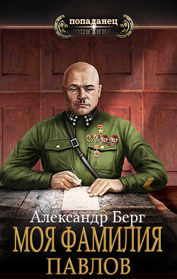 Моя фамилия Павлов (СИ) - Берг Александр Анатольевич - Читать 📖 Читать онлайн 👀 Читаемые книги читать онлайн бесплатно 🔥 booksread-online.com