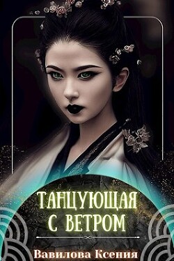 Танцующая с ветром (СИ) - Вавилова Ксения - Читать 📖 Читать онлайн 👀 Читаемые книги читать онлайн бесплатно 🔥 booksread-online.com