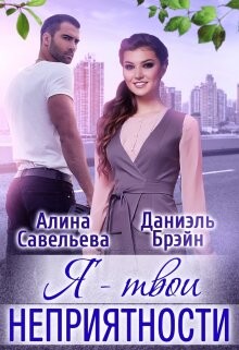 Я — твои неприятности + Бонус (СИ) - Савельева Алина - Читать | Читать онлайн | Читаемые книги читать онлайн бесплатно | booksread-online.com