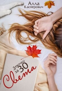 Девочки за 30: Света (СИ) - Касперович Алла Леонидовна - Читать 📖 Читать онлайн 👀 Читаемые книги читать онлайн бесплатно 🔥 booksread-online.com