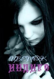 Цветок Индиго (СИ) - Кат Зозо - Читать 📖 Читать онлайн 👀 Читаемые книги читать онлайн бесплатно 🔥 booksread-online.com