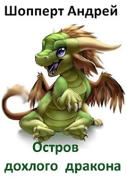 Остров Дохлого Дракона (СИ) - Шопперт Андрей Готлибович - Читать 📖 Читать онлайн 👀 Читаемые книги читать онлайн бесплатно 🔥 booksread-online.com