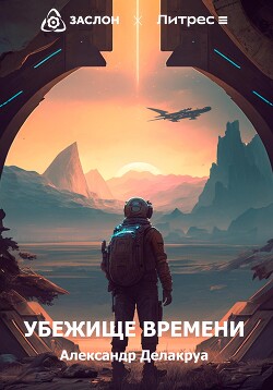 Убежище времени (СИ) - Делакруа Александр - Читать 📖 Читать онлайн 👀 Читаемые книги читать онлайн бесплатно 🔥 booksread-online.com
