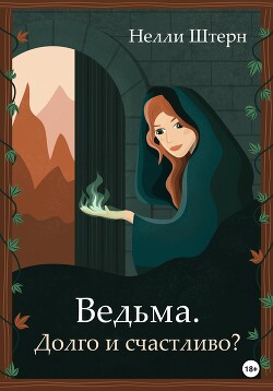 Ведьма. Долго и счастливо? (СИ) - Штерн Нелли - Читать Читать онлайн Читаемые книги читать онлайн бесплатно booksread-online.com