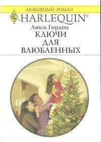 Люси Гордон - Ключи для влюбленных - Читать 📖 Читать онлайн 👀 Читаемые книги читать онлайн бесплатно 🔥 booksread-online.com
