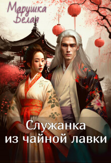 Служанка из чайной лавки (СИ) - "Марушка Белая" - Читать Читать онлайн Читаемые книги читать онлайн бесплатно booksread-online.com