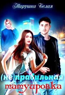 (не) Правильная татуировка (СИ) - "Марушка Белая" - Читать | Читать онлайн | Читаемые книги читать онлайн бесплатно | booksread-online.com