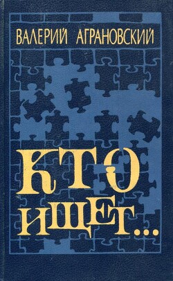 Кто ищет... - Аграновский Валерий Абрамович - Читать 📖 Читать онлайн 👀 Читаемые книги читать онлайн бесплатно 🔥 booksread-online.com