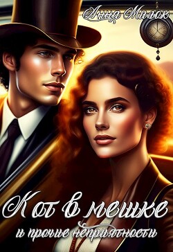 Кот в мешке и прочие неприятности (СИ) - Милок Анна - Читать | Читать онлайн | Читаемые книги читать онлайн бесплатно | booksread-online.com