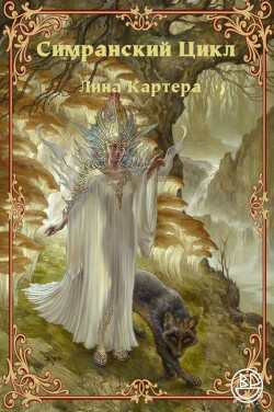 Симранский Цикл Лина Картера - Майерс Гари - Читать 📖 Читать онлайн 👀 Читаемые книги читать онлайн бесплатно 🔥 booksread-online.com