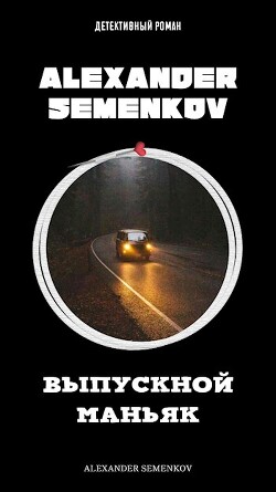 Выпускной маньяк (СИ) - Семенков Александр - Читать 📖 Читать онлайн 👀 Читаемые книги читать онлайн бесплатно 🔥 booksread-online.com