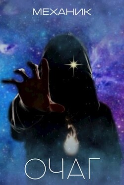 Очаг (СИ) - "Механик" - Читать 📖 Читать онлайн 👀 Читаемые книги читать онлайн бесплатно 🔥 booksread-online.com
