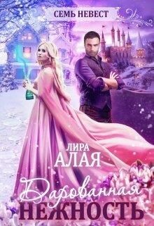 Семь невест. Дарованная нежность (СИ) - Алая Лира - Читать 📖 Читать онлайн 👀 Читаемые книги читать онлайн бесплатно 🔥 booksread-online.com