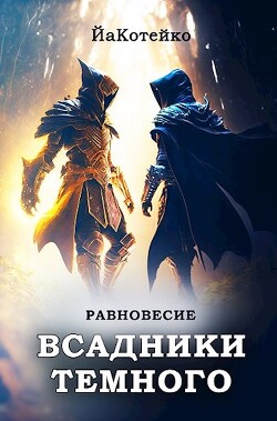 Равновесие (СИ) - "ЙаКотейко" - Читать 📖 Читать онлайн 👀 Читаемые книги читать онлайн бесплатно 🔥 booksread-online.com