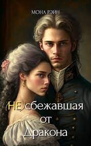 (Не)сбежавшая от Дракона (СИ) - Рэйн Мона - Читать 📖 Читать онлайн 👀 Читаемые книги читать онлайн бесплатно 🔥 booksread-online.com