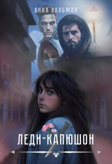 Леди-капюшон (СИ) - Вальман Анна - Читать Читать онлайн Читаемые книги читать онлайн бесплатно booksread-online.com