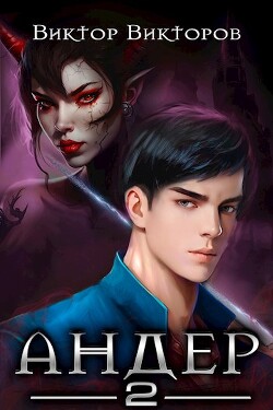 Андер 2 (СИ) - Викторов Виктор - Читать 📖 Читать онлайн 👀 Читаемые книги читать онлайн бесплатно 🔥 booksread-online.com