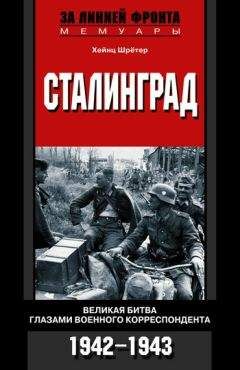 Хейнц Шрётер - Сталинград. Великая битва глазами военного корреспондента. 1942-1943 - Читать | Читать онлайн | Читаемые книги читать онлайн бесплатно | booksread-online.com