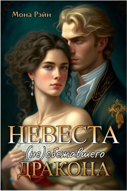 Невеста (не)сбежавшего дракона (СИ) - Рэйн Мона - Читать | Читать онлайн | Читаемые книги читать онлайн бесплатно | booksread-online.com