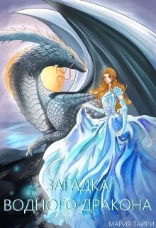 Загадка водного дракона (СИ) - Тайри Мария - Читать 📖 Читать онлайн 👀 Читаемые книги читать онлайн бесплатно 🔥 booksread-online.com
