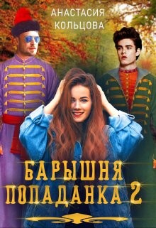 Барышня-попаданка. Книга 2 (СИ) - Кольцова Анастасия - Читать 📖 Читать онлайн 👀 Читаемые книги читать онлайн бесплатно 🔥 booksread-online.com