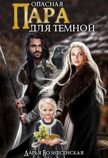 Опасная пара для темной (СИ) - Вознесенская Дарья - Читать 📖 Читать онлайн 👀 Читаемые книги читать онлайн бесплатно 🔥 booksread-online.com