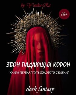 Путь золотого семени (СИ) - Рам Янка "Янка-Ra" - Читать | Читать онлайн | Читаемые книги читать онлайн бесплатно | booksread-online.com