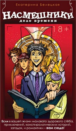Дело времени (СИ) - Белецкая Екатерина - Читать 📖 Читать онлайн 👀 Читаемые книги читать онлайн бесплатно 🔥 booksread-online.com