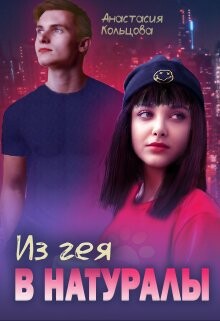 Из гея в натуралы (СИ) - Кольцова Анастасия - Читать 📖 Читать онлайн 👀 Читаемые книги читать онлайн бесплатно 🔥 booksread-online.com