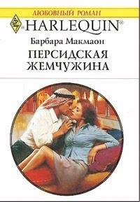 Барбара Макмаон - Персидская жемчужина - Читать 📖 Читать онлайн 👀 Читаемые книги читать онлайн бесплатно 🔥 booksread-online.com