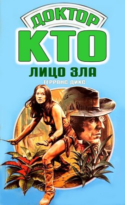 Лицо зла - Дикс Терранс - Читать 📖 Читать онлайн 👀 Читаемые книги читать онлайн бесплатно 🔥 booksread-online.com