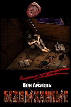 Бездыханные (СИ) - Айзель Кон - Читать 📖 Читать онлайн 👀 Читаемые книги читать онлайн бесплатно 🔥 booksread-online.com