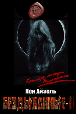 Бездыханные ІІІ (СИ) - Айзель Кон - Читать 📖 Читать онлайн 👀 Читаемые книги читать онлайн бесплатно 🔥 booksread-online.com
