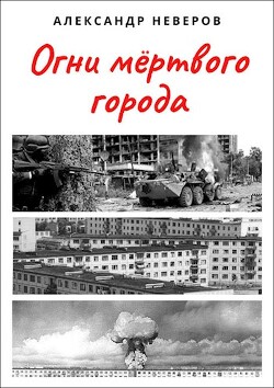 Огни мёртвого города (СИ) - Неверов Александр Сергеевич - Читать 📖 Читать онлайн 👀 Читаемые книги читать онлайн бесплатно 🔥 booksread-online.com