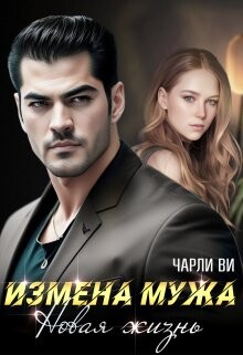 Измена мужа. Новая жизнь (СИ) - Чарли Ви - Читать | Читать онлайн | Читаемые книги читать онлайн бесплатно | booksread-online.com
