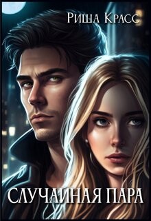 Случайная пара (СИ) - Красс Риша - Читать 📖 Читать онлайн 👀 Читаемые книги читать онлайн бесплатно 🔥 booksread-online.com