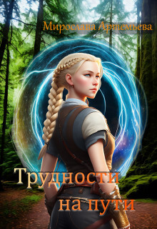 Трудности на пути (СИ) - Артемьева Мирослава - Читать 📖 Читать онлайн 👀 Читаемые книги читать онлайн бесплатно 🔥 booksread-online.com