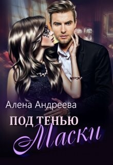 Под тенью маски (СИ) - Андреева Алёна - Читать | Читать онлайн | Читаемые книги читать онлайн бесплатно | booksread-online.com