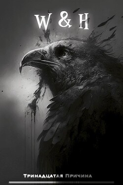 W&H (СИ) - "Тринадцатая Причина" - Читать 📖 Читать онлайн 👀 Читаемые книги читать онлайн бесплатно 🔥 booksread-online.com