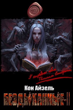 Бездыханные ІІ (СИ) - Айзель Кон - Читать 📖 Читать онлайн 👀 Читаемые книги читать онлайн бесплатно 🔥 booksread-online.com