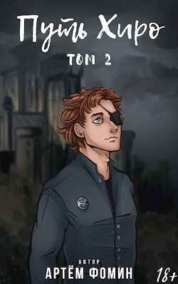 Путь Хиро. Том Второй (СИ) - Фомин Артем - Читать | Читать онлайн | Читаемые книги читать онлайн бесплатно | booksread-online.com