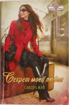 Сандра Мэй - Секрет моей любви - Читать 📖 Читать онлайн 👀 Читаемые книги читать онлайн бесплатно 🔥 booksread-online.com