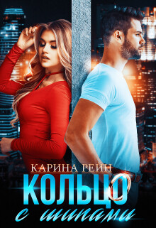 Кольцо с шипами Карина Рейн (СИ) - Рейн Карина - Читать | Читать онлайн | Читаемые книги читать онлайн бесплатно | booksread-online.com