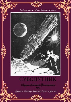Сборник забытой фантастики №7. Субспутник - Прэтт Флетчер - Читать 📖 Читать онлайн 👀 Читаемые книги читать онлайн бесплатно 🔥 booksread-online.com