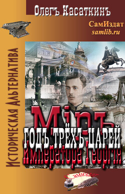 Год трёх царей (СИ) - Касаткин Олег Николаевич - Читать 📖 Читать онлайн 👀 Читаемые книги читать онлайн бесплатно 🔥 booksread-online.com